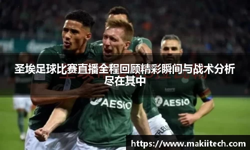 圣埃足球比赛直播全程回顾精彩瞬间与战术分析尽在其中