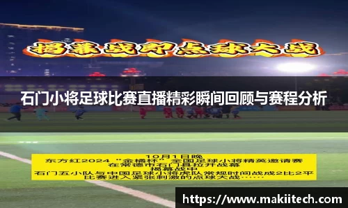 石门小将足球比赛直播精彩瞬间回顾与赛程分析