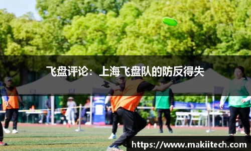飞盘评论：上海飞盘队的防反得失
