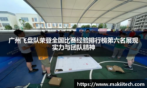 广州飞盘队荣登全国比赛经验排行榜第六名展现实力与团队精神