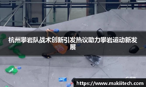 杭州攀岩队战术创新引发热议助力攀岩运动新发展