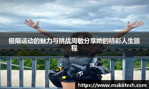 极限运动的魅力与挑战周敏分享她的精彩人生旅程