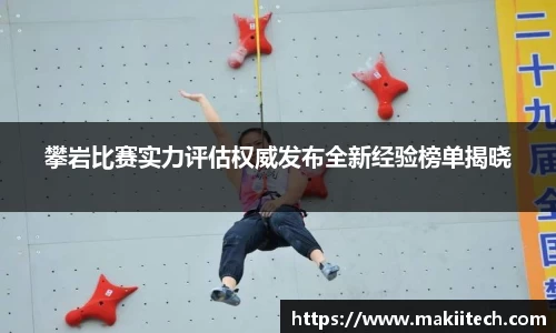 攀岩比赛实力评估权威发布全新经验榜单揭晓