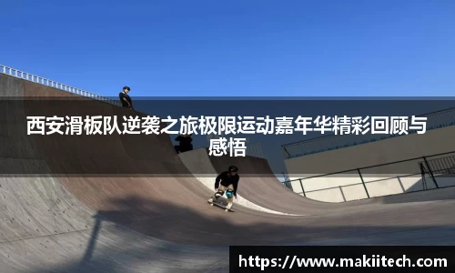 西安滑板队逆袭之旅极限运动嘉年华精彩回顾与感悟
