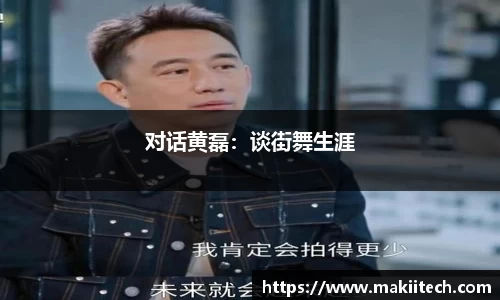 对话黄磊：谈街舞生涯