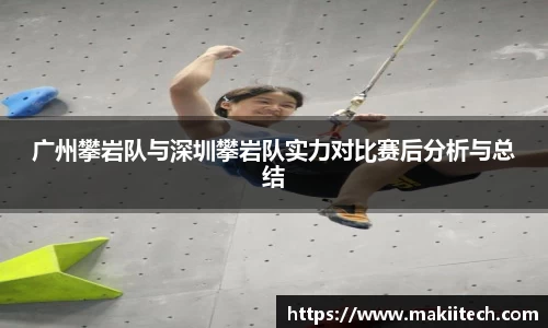 广州攀岩队与深圳攀岩队实力对比赛后分析与总结