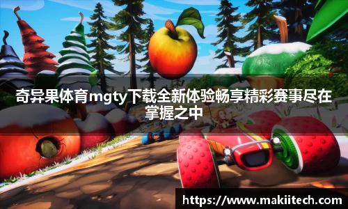 奇异果体育mgty下载全新体验畅享精彩赛事尽在掌握之中