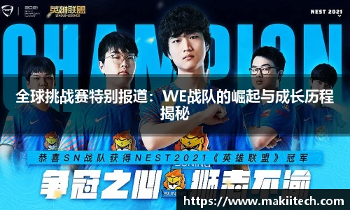 全球挑战赛特别报道：WE战队的崛起与成长历程揭秘