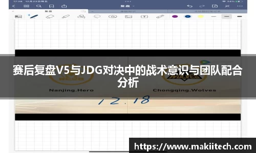 赛后复盘V5与JDG对决中的战术意识与团队配合分析