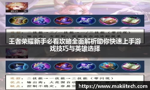 王者荣耀新手必看攻略全面解析助你快速上手游戏技巧与英雄选择