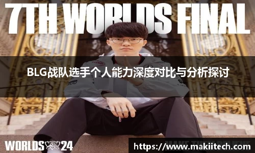 BLG战队选手个人能力深度对比与分析探讨