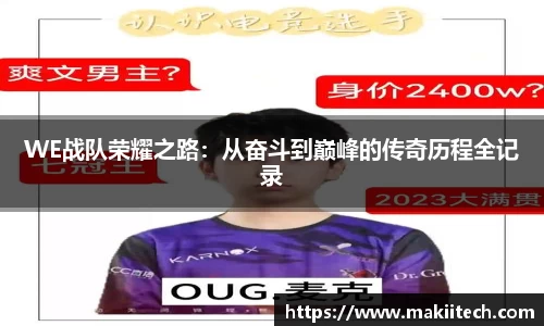 WE战队荣耀之路：从奋斗到巅峰的传奇历程全记录