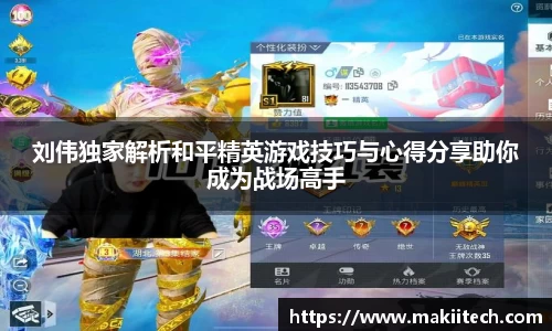 刘伟独家解析和平精英游戏技巧与心得分享助你成为战场高手