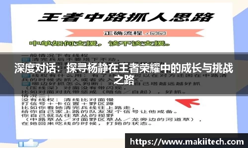 深度对话：探寻杨静在王者荣耀中的成长与挑战之路