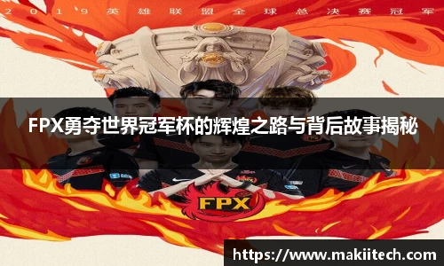FPX勇夺世界冠军杯的辉煌之路与背后故事揭秘