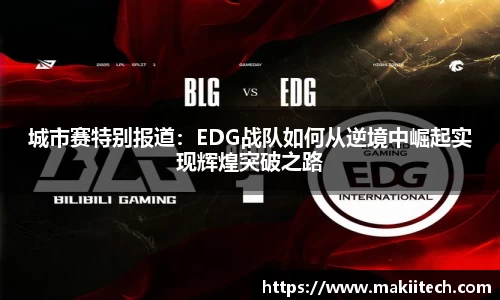 城市赛特别报道：EDG战队如何从逆境中崛起实现辉煌突破之路