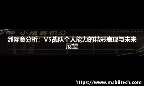 洲际赛分析：V5战队个人能力的精彩表现与未来展望