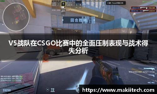 V5战队在CSGO比赛中的全面压制表现与战术得失分析