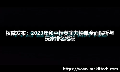 权威发布：2023年和平精英实力榜单全面解析与玩家排名揭秘