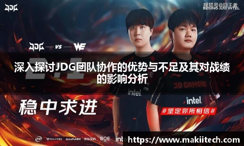 深入探讨JDG团队协作的优势与不足及其对战绩的影响分析