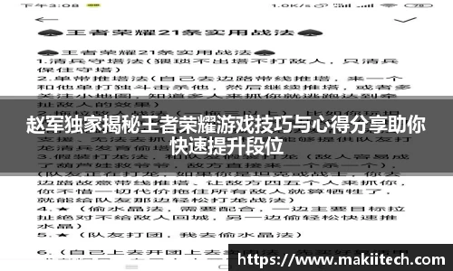 赵军独家揭秘王者荣耀游戏技巧与心得分享助你快速提升段位