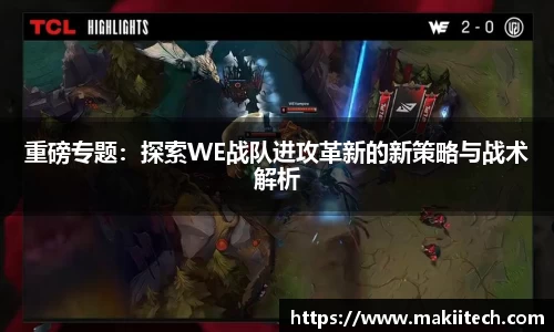 重磅专题：探索WE战队进攻革新的新策略与战术解析