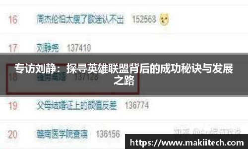 专访刘静：探寻英雄联盟背后的成功秘诀与发展之路