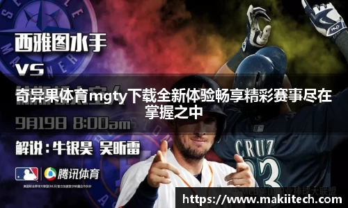 奇异果体育mgty下载全新体验畅享精彩赛事尽在掌握之中