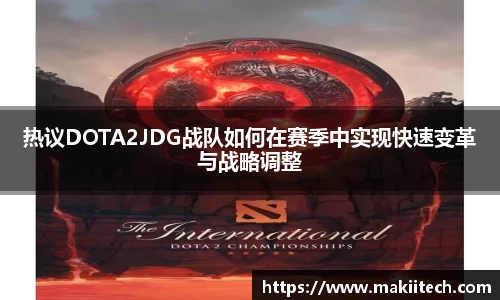 热议DOTA2JDG战队如何在赛季中实现快速变革与战略调整