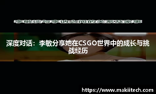 深度对话：李敏分享她在CSGO世界中的成长与挑战经历