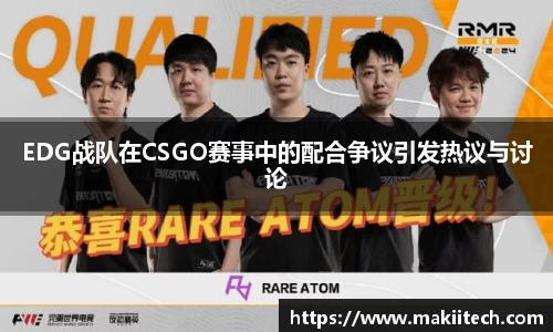 EDG战队在CSGO赛事中的配合争议引发热议与讨论
