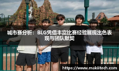 城市赛分析：BLG凭借丰富比赛经验展现出色表现与团队默契