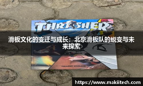滑板文化的变迁与成长：北京滑板队的蜕变与未来探索