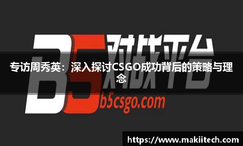 专访周秀英：深入探讨CSGO成功背后的策略与理念