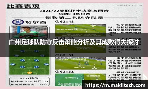 广州足球队防守反击策略分析及其成败得失探讨