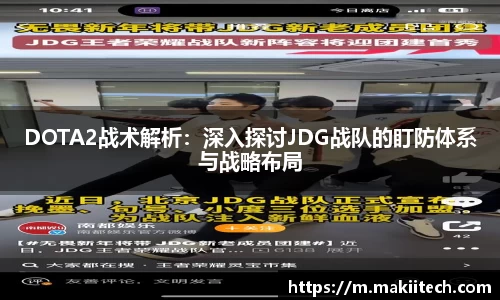 DOTA2战术解析：深入探讨JDG战队的盯防体系与战略布局