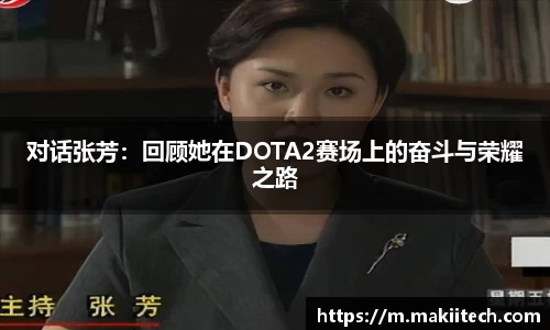 对话张芳：回顾她在DOTA2赛场上的奋斗与荣耀之路