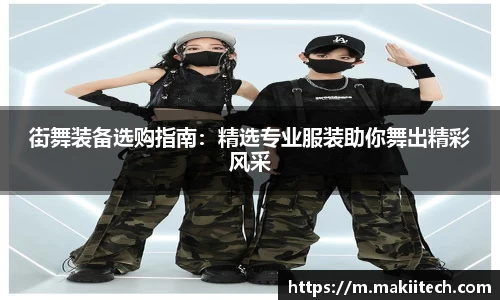 街舞装备选购指南：精选专业服装助你舞出精彩风采