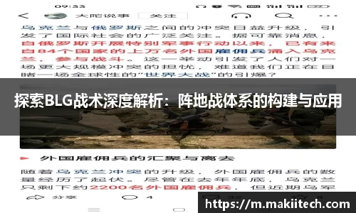 探索BLG战术深度解析：阵地战体系的构建与应用
