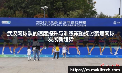 武汉网球队的速度提升与训练策略探讨聚焦网球发展新趋势