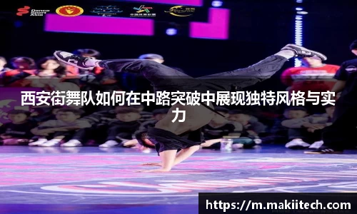 西安街舞队如何在中路突破中展现独特风格与实力