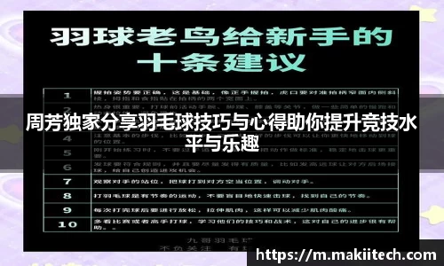 周芳独家分享羽毛球技巧与心得助你提升竞技水平与乐趣