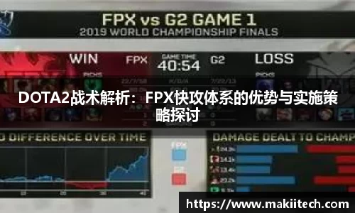 DOTA2战术解析：FPX快攻体系的优势与实施策略探讨