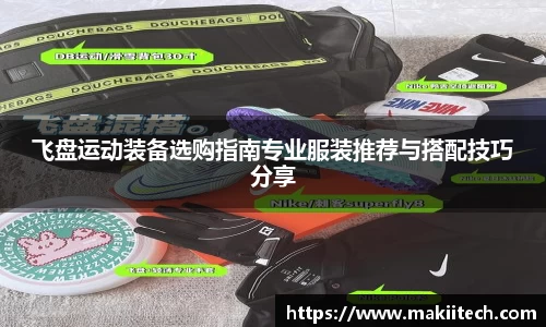 飞盘运动装备选购指南专业服装推荐与搭配技巧分享