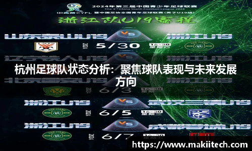 杭州足球队状态分析：聚焦球队表现与未来发展方向