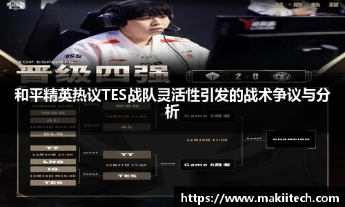 和平精英热议TES战队灵活性引发的战术争议与分析