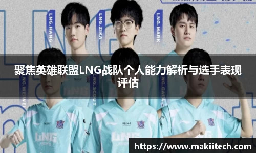 聚焦英雄联盟LNG战队个人能力解析与选手表现评估