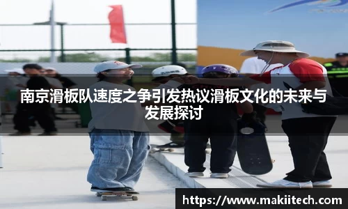 南京滑板队速度之争引发热议滑板文化的未来与发展探讨