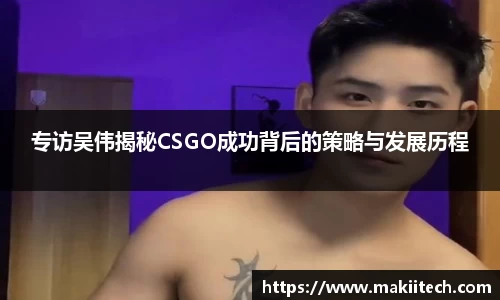 专访吴伟揭秘CSGO成功背后的策略与发展历程