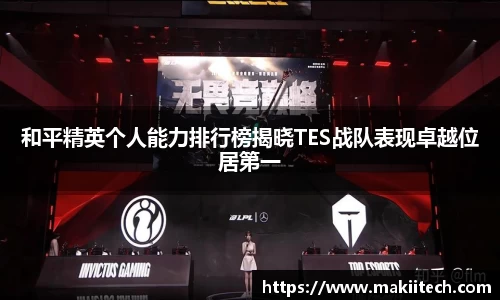 和平精英个人能力排行榜揭晓TES战队表现卓越位居第一